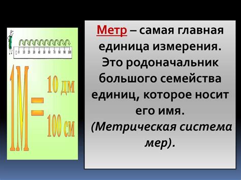 Применение метрической системы мер в различных областях