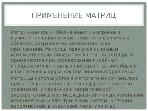 Применение модуля матрицы в различных областях