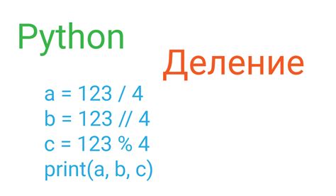 Применение остатка при делении в программировании