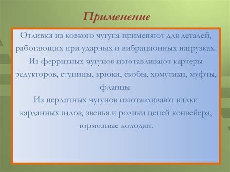 Применение отливки 2 группы: возможности использования