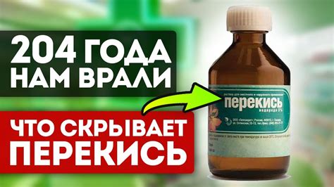 Применение перекиси в домашней медицине: эффективные рецепты и рекомендации