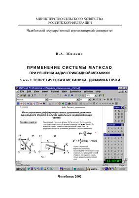 Применение прикладной механики в различных областях