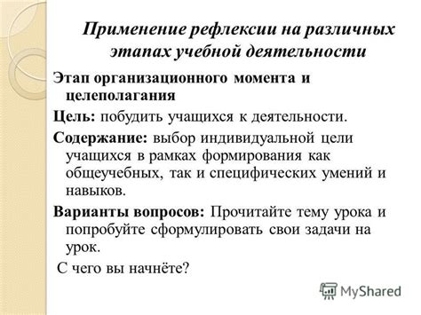 Применение рефлексии в учебной деятельности