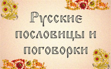 Применение русских пословиц и поговорок в повседневной жизни