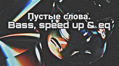 Применение слова speed