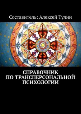 Применение трансперсональной психологии в лечении психических расстройств