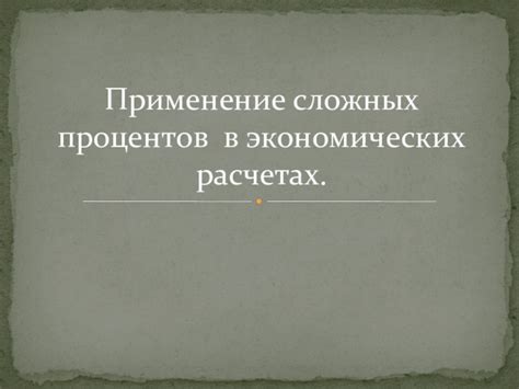 Применение учтенных процентов в экономике