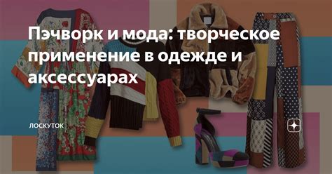 Применение флиса в одежде и аксессуарах