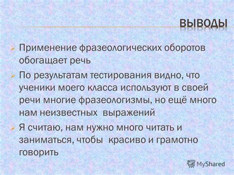 Применение фразеологических выражений в литературе