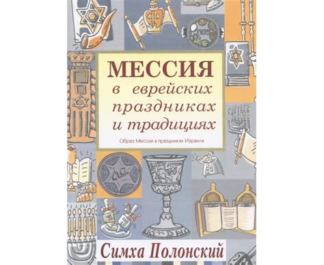 Применение шлема в еврейских праздниках и торжествах