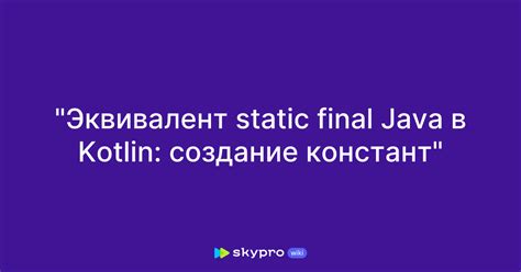 Применение final для констант