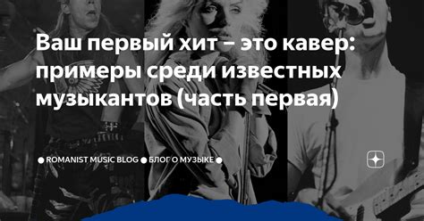 Примеры известных музыкантов, использующих табулатуру