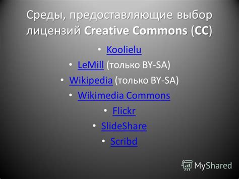 Примеры известных произведений с лицензией Creative Commons Attribution