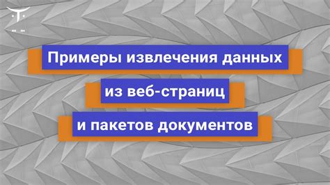 Примеры извлечения данных без подтверждения