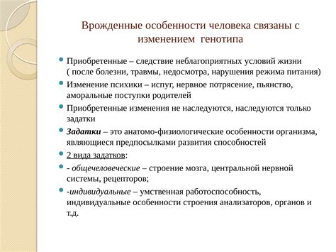 Примеры из реальной жизни: врожденные и приобретенные черты