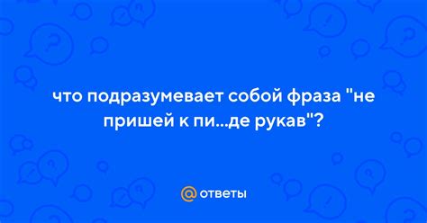 Примеры использования «не пришей рукав» в речи: