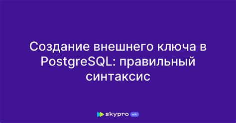 Примеры использования внешнего ключа в PostgreSQL