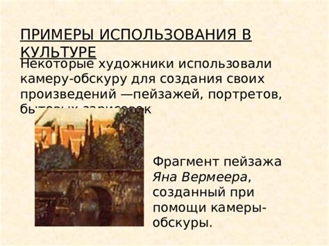 Примеры использования в современной культуре