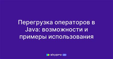 Примеры использования перегруженных операторов