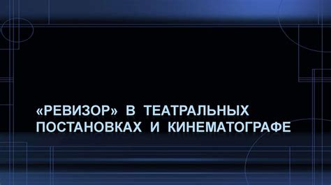 Примеры использования трюма в известных театральных постановках