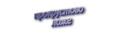 Примеры использования фразеологизма "Прокрустово ложе" в литературе и искусстве