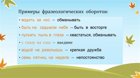 Примеры использования фразеологических оборотов