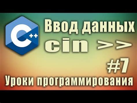 Примеры использования cin и cout