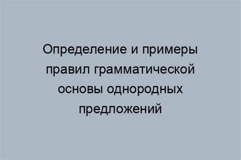 Примеры и типы однородных многочленов