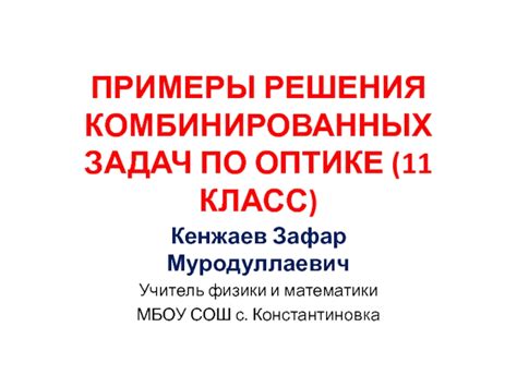 Примеры комбинированных задач