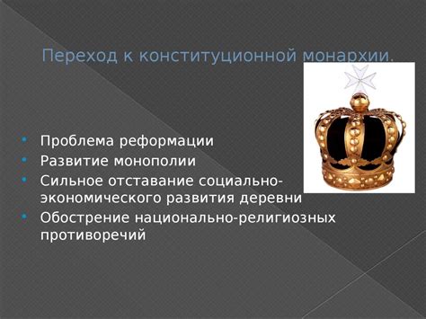 Примеры конституционной монархии