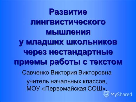 Примеры лингвистического мышления