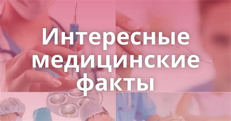 Примеры медицинских фактов