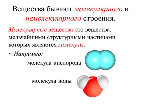 Примеры молекулярного строения