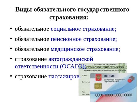 Примеры обязательного социального страхования в России