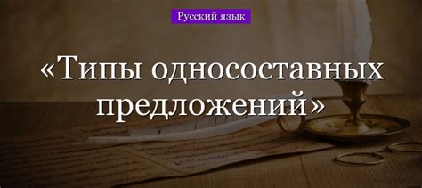 Примеры односоставных именных в русском языке