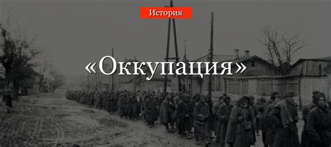 Примеры оккупации в мировой истории