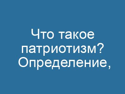 Примеры патриотического поведения