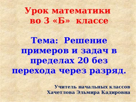 Примеры перехода через разряд во 2 классе