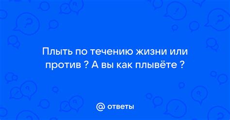 Примеры плыть по течению в жизни