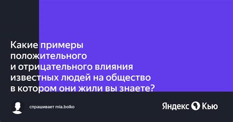 Примеры положительного влияния