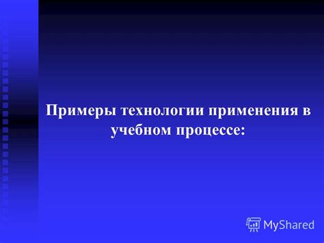 Примеры практического применения Рно в учебном процессе