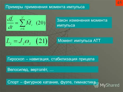 Примеры применения модуля изменения импульса