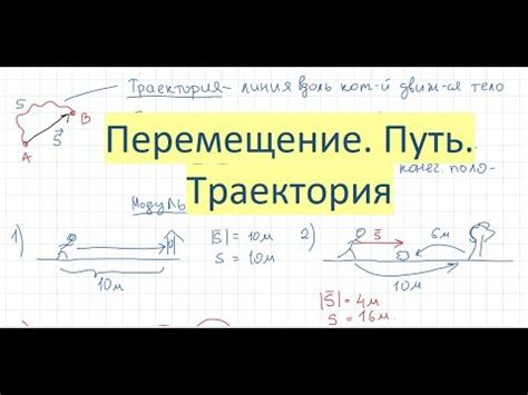 Примеры применения понятия перемещения тела