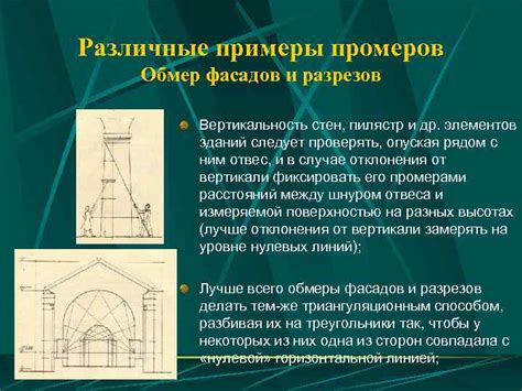 Примеры промеров и их значения