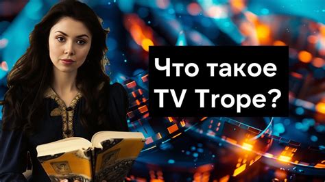 Примеры проторенных троп