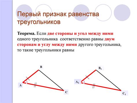 Примеры равных треугольников по первому признаку