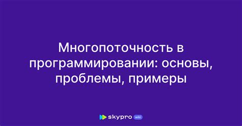 Примеры реализации многопоточности в программировании