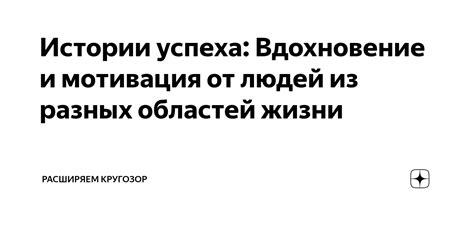 Примеры сводных людей из разных областей жизни