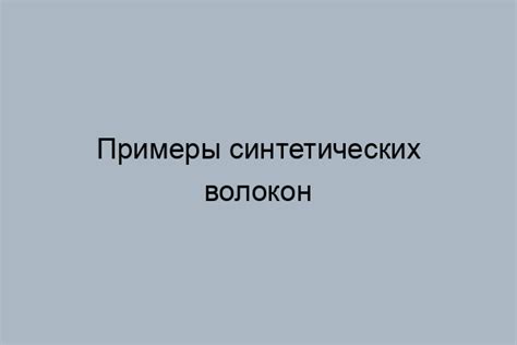 Примеры синтетического происхождения