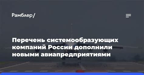 Примеры системообразующих компаний в России